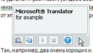В Word 2010 появился мини-переводчик, дающий перевод слова при наведении курсора мыши