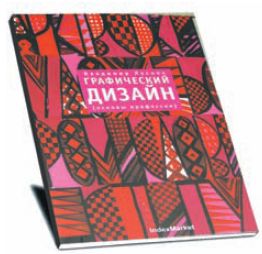 Лесняк В. Графический дизайн (основы профессии)