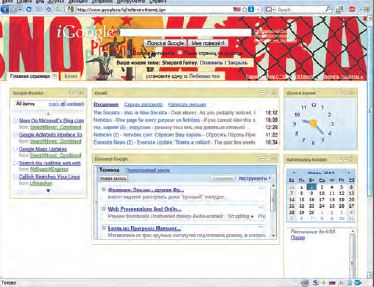 Персональная страница iGoogle предлагает простой дизайн интерфейса и самые широкие возможности по добавлению модулей