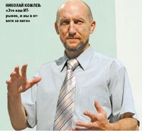 Николай Комлев: «Это наш ИТ-рынок, и мы в ответе за него»