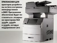 Приложения для принтеров разработаны на Java и встроены непосредственно в МФУ. Программное обеспечение будет поставляться с лазерными принтерами Dell 3333dn, 3335dn и 5535dn, которые поддерживают Java
