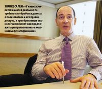 Энрике Салем: «У наших клиентов имеется реальная потребность в обработке данных о пользователе и его правах доступа, и приобретаемые технологии позволят нам предложить централизованные механизмы аутентификации»