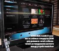 Комплекс clear.fi основан на сетевых стандартах DLNA для домашних сетей и обеспечивает распределение контента между устройствами Acer