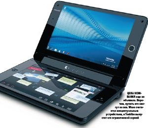 Цены компания еще не объявила. Впрочем, купить его смогут не все. W100 считается концептуальным устройством, и Toshiba выпустит его ограниченной серией