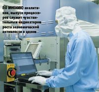 По мнению аналитиков, выпуск процессоров служит чувствительным индикатором роста экономической активности в целом