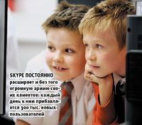 Skype постоянно расширяет и без того огромную армию своих клиентов: каждый день к ним прибавляется 300 тыс. новых пользователей