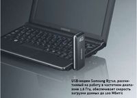 USB-модем Samsung B3710, рассчитанный на работу в частотном диапазоне 2,6 Ггц, обеспечивает скорость загрузки данных до 100 Мбит/с