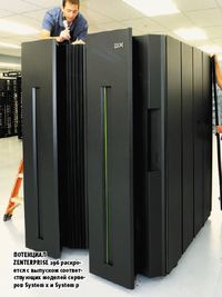 Потенциал zEnterprise 196 раскроется с выпуском соответствующих моделей серверов System x и System p