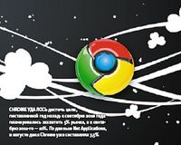 Chrome удалось достичь цели, поставленной год назад: к сентябрю 2010 года планировалось захватить 5% рынка, а к сентябрю 2011-го — 10%. По данным Net Applications, в августе доля Chrome уже составляла 7,5%