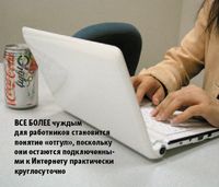 Все более чуждым для работников становится понятие «отгул», поскольку они остаются подключенными к Интернету практически круглосуточно