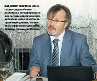 Владимир Некрасов: «Интеграция средств бизнес-аналитики и геоинформационной системы обеспечила принципиально новое качество визуализации данных, что особенно эффективно для такой большой страны, как Россия»