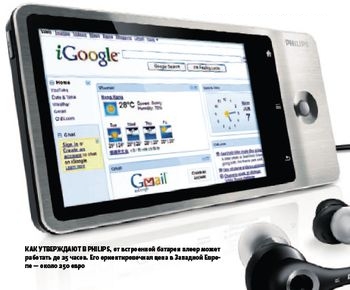 Как утверждают в Philips, от встроенной батареи плеер может работать до 25 часов. Его ориентировочная цена в Западной Европе — около 250 евро