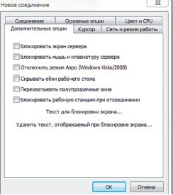 Вкладка «Дополнительные опции» содержит ряд настроек, позволяющих добиться более эффективной работы с удаленным компьютером благодаря отключению ненужных эффектов