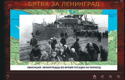 Хватает и мелких блошек. Чего стоит подпись под фотографией: «Эвакуация. Ленинградцы во время посадки на параход». Увы, такие «параходы» встречаются чуть ли не в каждом из разделов
