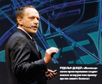 Рудольф Данцер: «Инновационное проектирование создает важное конкурентное преимущество вашего бизнеса»