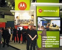 Стенд Motorola был украшен броским призывом «приготовиться к вездесущему видео»