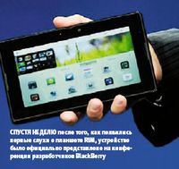 Спустя неделю после того, как появились первые слухи о планшете RIM, устройство было официально представлено на конференции разработчиков BlackBerry