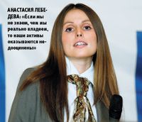 Анастасия Лебедева: «Если мы не знаем, чем мы реально владеем, то наши активы оказываются недооценены»