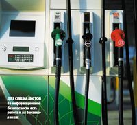 Для специалистов по информационной безопасности есть работа и на бензоколонках  