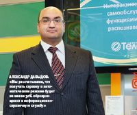 Александр Давыдов: «Мы рассчитываем, что получать справку в автоматическом режиме будет не менее 30% обращающихся в информационно-справочную службу»  