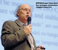 Доклад Бьярна Страуструпа был посвящен обновлению стандарта языка C++