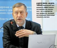 Андрей Линев: «Федеративный подход дает возможность эффективного построения как локальных, так и корпоративных процессов, высокую интегральную производительность систем»