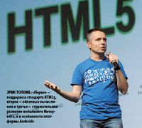Эрик Толоме: «Первое — поддержка стандарта HTML5, второе — облачные вычисления и третье — стремительное развитие мобильного Интернета, и в особенности платформы Android»
