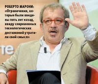 Роберто Марони: «Ограничения, которые были введены пять лет назад, ввиду современных технологических достижений утратили свой смысл» (Фото: Presidenza della Repubblica)