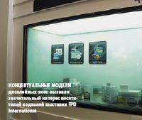 Концептуальные модели дисплейных окон вызвали значительный интерес посетителей недавней выставки FPD International