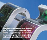 Для демонстрации экраны были помещены в специальные пластиковые контейнеры, удерживающие их в изогнутом положении; одному была придана форма буквы S, другой был согнут на 180°