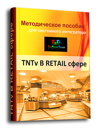 Система TNTv  Digital Signage в Retail сфере