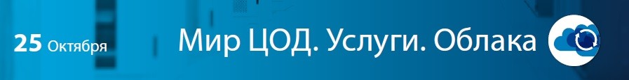 МИР ЦОД. Услуги.Облака.  Перспективы для бизнеса