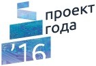 Конкурс «Проект года – 2016». Номинация «Сетевая инфраструктура для бизнеса»