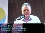 Ник Росситер, региональный директор, Informatica Россия и СНГ  