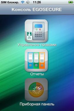 Администратор EgoSecure может управлять защитой рабочих станций с помощью iPhone