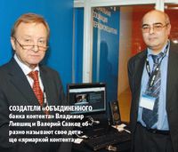 Создатели «Объединенного банка контента» Владимир Лившиц и?Валерий Сааков образно называют свое детище «ярмаркой контента»