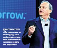 Джастин Раттнер: «Мы предлагаем новый подход, который должен остановить наиболее опасные атаки на дальних подступах» 