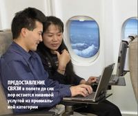 Предоставление связи в полете до сих пор остается нишевой услугой из премиальной категории