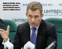Павел Астахов: «В России борьба с детской порнографией ведется крайне неэффективно»