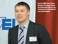 В 2011 году Константин Шляхов планирует больше внимания уделять региональным корпоративным реселлерам 