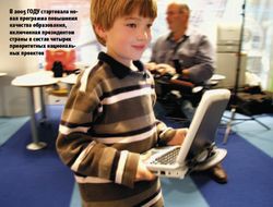 В 2005 году стартовала новая программа повышения качества образования, включенная президентом страны в состав четырех приоритетных национальных проектов (Фото: www.classmatepc.com)