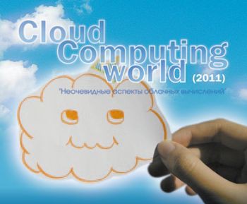 Только 5-10% российских компаний сегодня готовы к переходу в облако... А еще 60-70% компаний будут готовы внедрять эти технологии в течение года-полутора, а то и двух лет