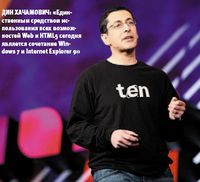 Дин Хачамович: «Единственным средством использования всех возможностей Web и HTML5 сегодня является сочетание Windows 7 и Internet Explorer 9»