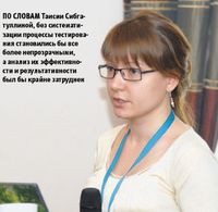 По словам Таисии Сибгатуллиной, без систематизации процессы тестирования становились бы все более непрозрачными, а анализ их эффективности и результативности был бы крайне затруднен 