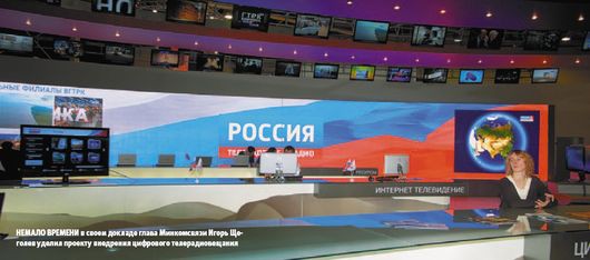 Немало времени в?своем докладе глава Минкомсвязи Игорь Щеголев уделил проекту внедрения цифрового телерадиовещания