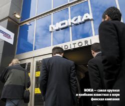 Nokia — самая крупная и наиболее известная в мире финская компания