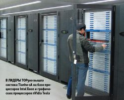 В лидеры Top500 вышла система Tianhe-1A на базе процессоров Intel Xeon и графических процессоров nVidia Tesla (Фото: nVidia)
