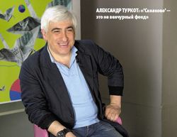 Александр Туркот: «’Сколково’ — это не венчурный фонд» 