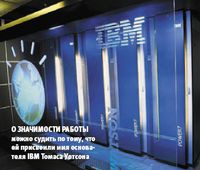 О значимости работы можно судить по тому, что ей присвоили имя основателя IBM Томаса Уотсона (Иллюстрация: IBM)