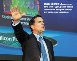 Томас Килрой: «Главная задача Intel — дать рынку новые технологии, которые поддержат тенденции развития» 